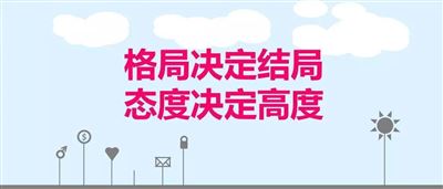 工作是一種責任、是一種態度